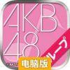 AKB48公式音游电脑版