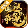 楚汉争霸OL手游电脑版