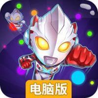 奥特曼大战贪吃蛇电脑版