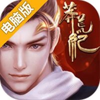 莽荒纪2018电脑版