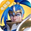 无限奇兵降临电脑版