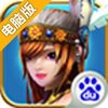 诛魔传奇电脑版