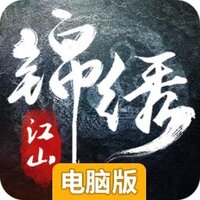 锦绣江山电脑版