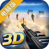 抢滩登陆3D电脑版
