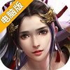 铸剑（剑决天下）电脑版