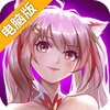 萌神战姬电脑版