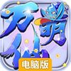 万仙萌电脑版
