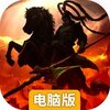 主公跑跑跑电脑版