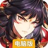 春秋封神电脑版