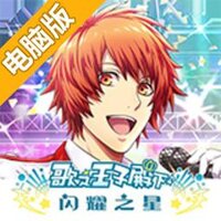歌之王子殿下：闪耀之星电脑版