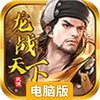 龙战天下电脑版