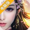 心剑奇缘电脑版