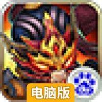 问战三国电脑版