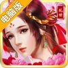 妖姬OL电脑版