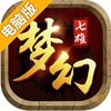 梦幻七雄电脑版