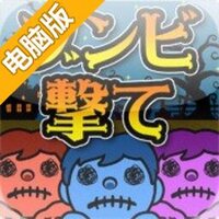 僵尸密室电脑版