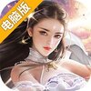 仙侠奇缘电脑版