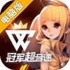 冠军超音速电脑版