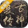 复古传神电脑版
