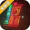 最后的夜晚电脑版