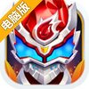 铠甲勇士之英雄传说电脑版