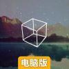 逃离方块：锈色湖畔电脑版
