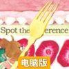 小熊学校：Jackie来找茬电脑版