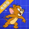 猫和老鼠电脑版