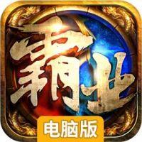 雄图霸业电脑版