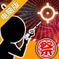 夏祭！射击达人电脑版