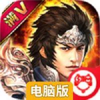 正三国满V版电脑版