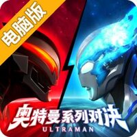 奥特曼系列对决电脑版
