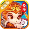 西游III电脑版