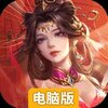 三国问鼎山河电脑版