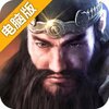 真三国战记电脑版