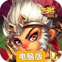 西游诛妖录电脑版