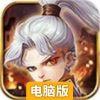 骁将吕布电脑版