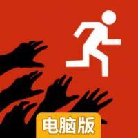 有僵尸，快跑！电脑版