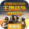 王牌战争电脑版