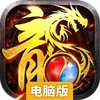 龙腾天下电脑版