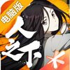一人之下电脑版