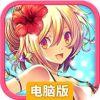 战娘少女电脑版