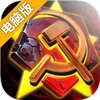 共和国之辉：红警电脑版