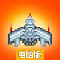 银河复仇电脑版