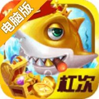 杠次捕鱼电脑版