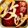 全民攻沙电脑版