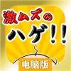 超难秃头电脑版