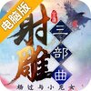 射雕三部曲电脑版