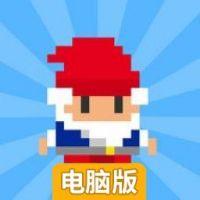 疾走矮人电脑版