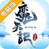 魔天记3D-送首充电脑版